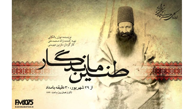 میرزا جهانگیرخان قشقایی در نمایش رادیویی «طنین ماندگار»