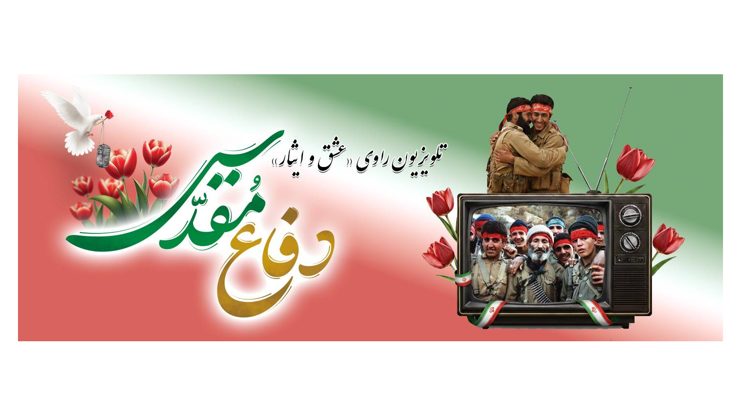 تلویزیون راوی «عشق و ایثار» در هفته دفاع مقدس