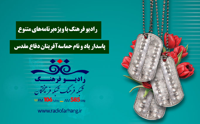 رادیو فرهنگ؛ پاسدار یاد و نام حماسه‌آفرینان دفاع مقدس