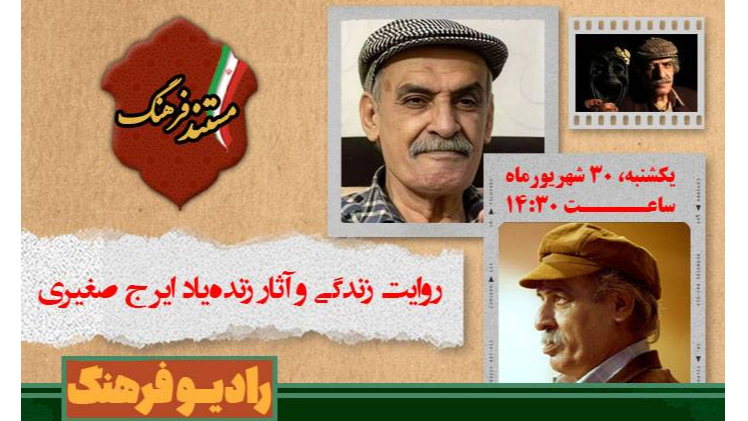 زندگی پدر تئاتر بوشهر در «مستند فرهنگ»