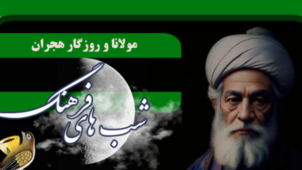 مولانا و روزگار هجران در «شب‌های فرهنگ»