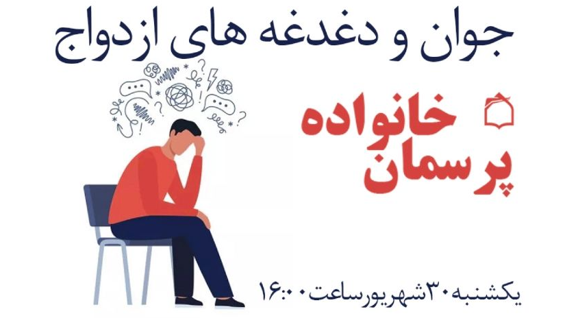 «پرسمان خانواده» و دغدغه‌های جوان برای ازدواج