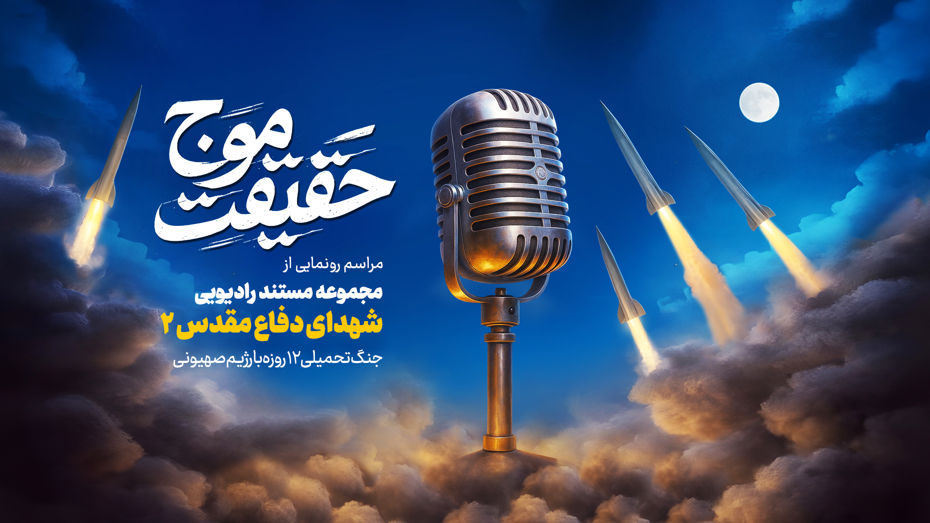 «موج حقیقت»؛ رونمایی از مجموعه مستند رادیویی و کتاب شهدای دفاع‌ مقدس۲