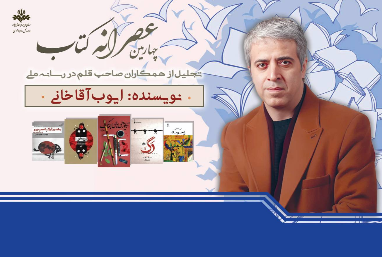 ایوب آقاخانی، مهمان چهارمین «عصرانه کتاب»