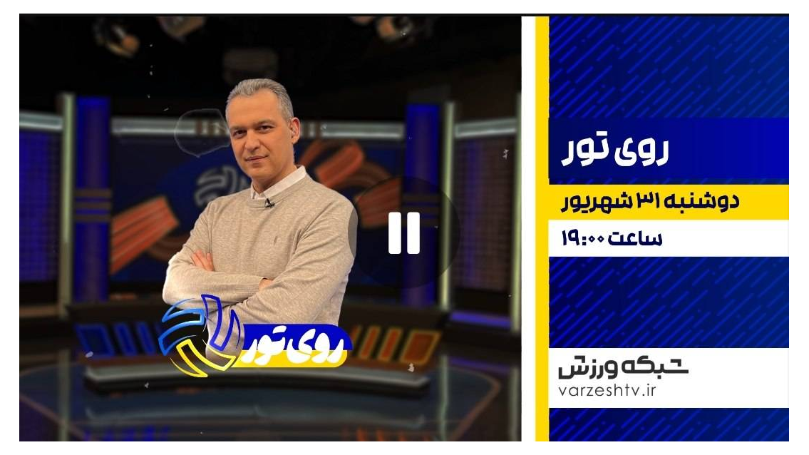 کارخانه بازیکن اسبق تیم ملی والیبال مهمان «روی تور»