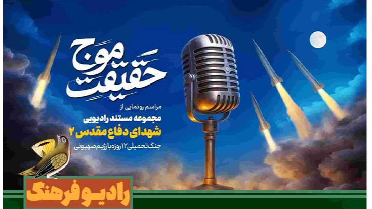 پوشش رادیویی مراسم رونمایی از مجموعه مستند رادیویی شهدای دفاع‌ مقدس2