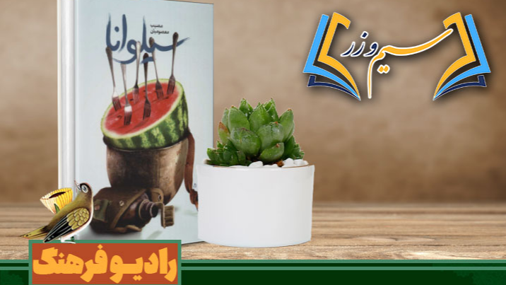 بررسی کتاب «سیلوانا» در «سیم و زر»