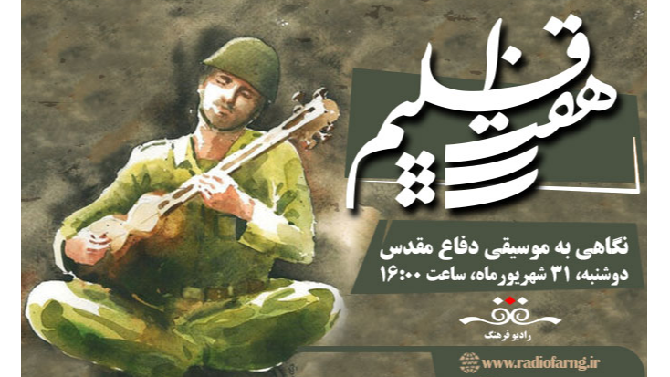نگاهی به موسیقی دفاع مقدس در «هفت اقلیم»