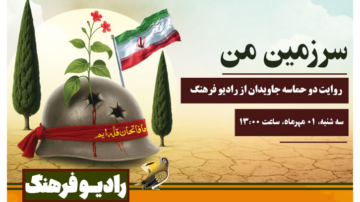 روایت دو حماسه جاویدان از «سرزمین من»