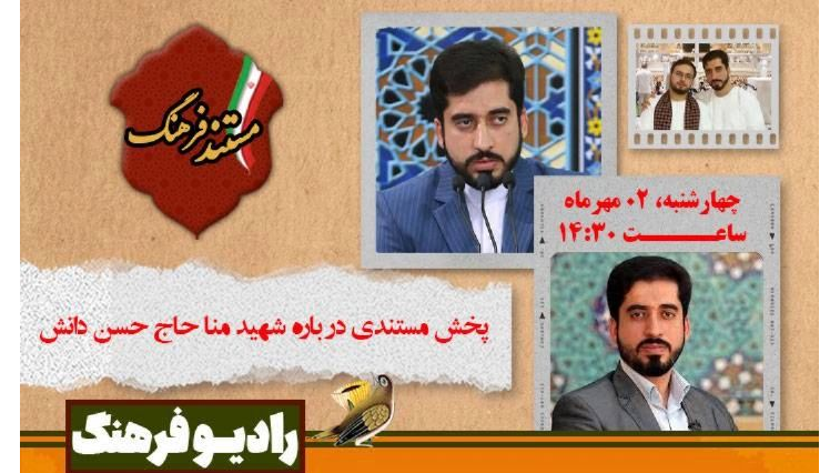 شهید منا حاج حسن دانش به روایت «مستند فرهنگ»