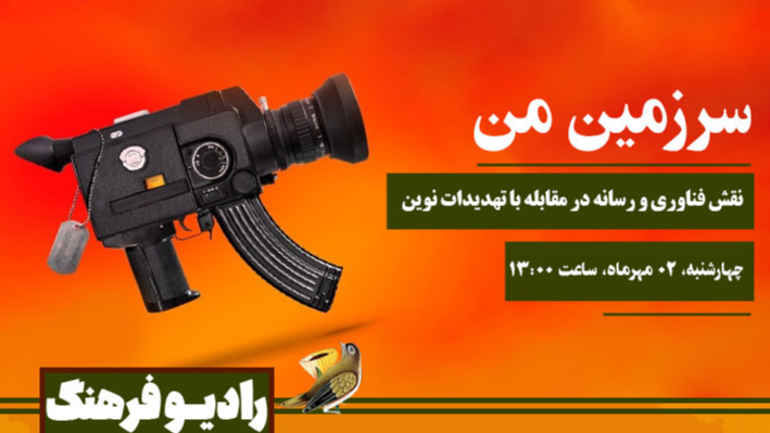 پخش رادیویی «سرزمین من» از دانشگاه افسری امام‌ علی(ع)