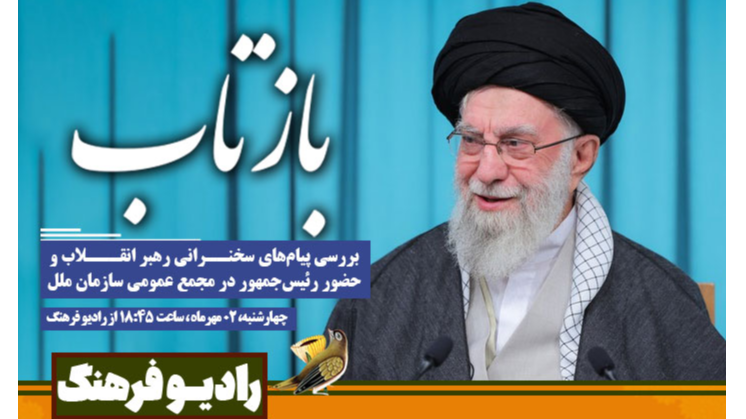 بررسی رادیویی سخنرانی رهبر انقلاب و حضور رئیس‌جمهور در سازمان ملل در «بازتاب»