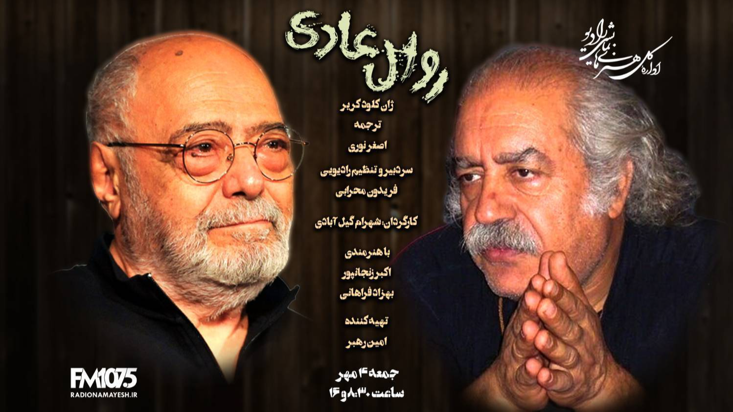 اکبر زنجانپور و بهزاد فراهانی پس از سال‌ها در نمایش رادیویی «روال عادی»