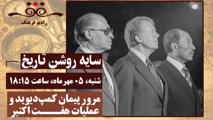 مرور پیمان کمپ‌دیوید و عملیات هفت اکتبر در «سایه روشن تاریخ»