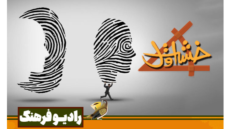 «خشت اول» با موضوع هویت روی موج رادیو