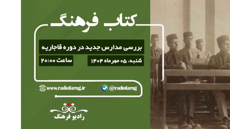 بررسی رادیویی مدارس جدید در دوره قاجاریه