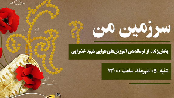 پخش زنده «سرزمین من» از فرماندهی آموزش‌های هوایی شهید خضرایی