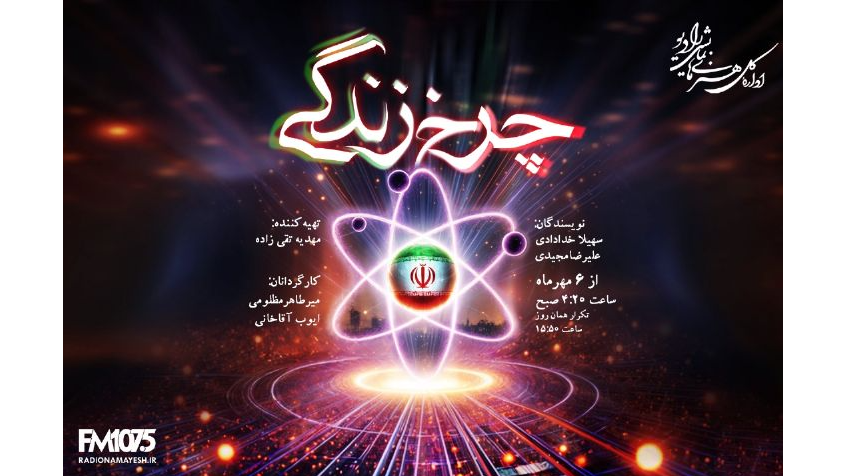 «چرخ زندگی» روی موج رادیو نمایش