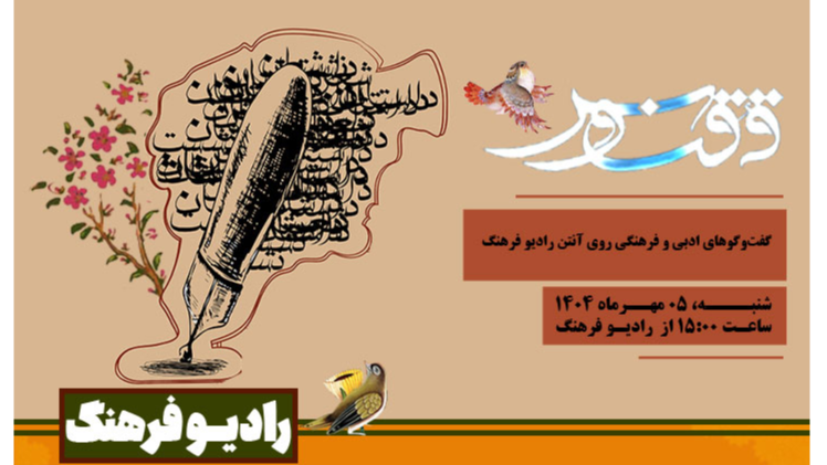 «ققنوس» با گفت‌وگوهای ادبی و فرهنگی