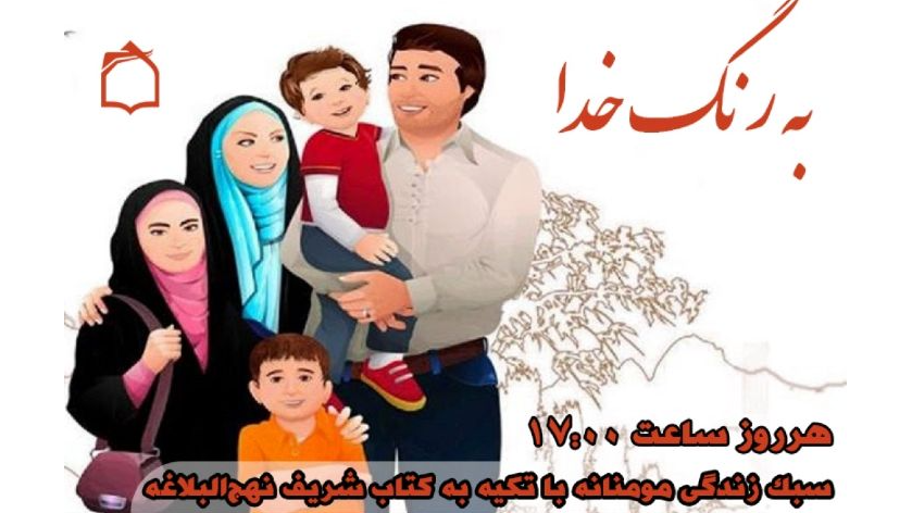 روایت زندگی مومنانه در «به رنگ خدا»