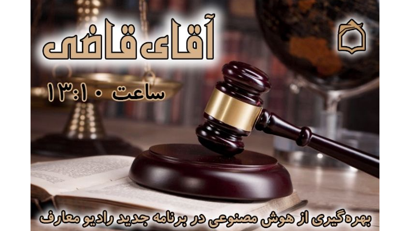 آقای قاضی در رادیو معارف