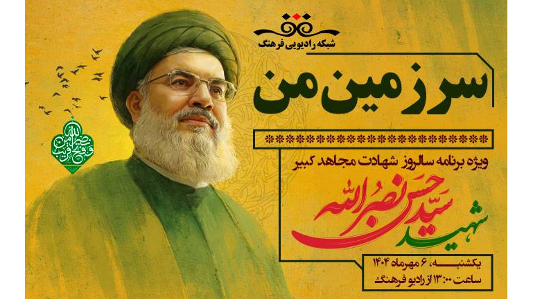 «سرزمین من» با یاد مردی که صدای مقاومت بود