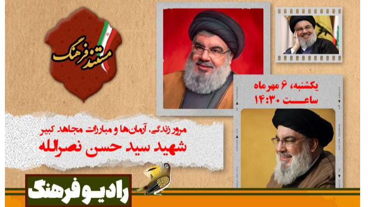 «مستند فرهنگ» ویژه اولین سالگرد شهادت سید‌حسن نصرالله