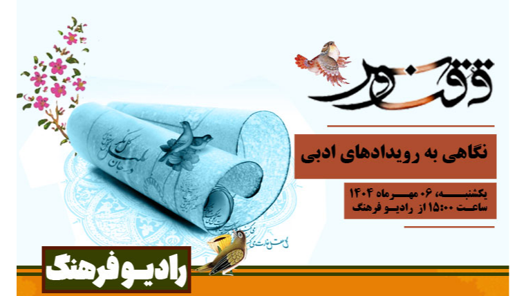 نگاهی به رویدادهای ادبی در «ققنوس»