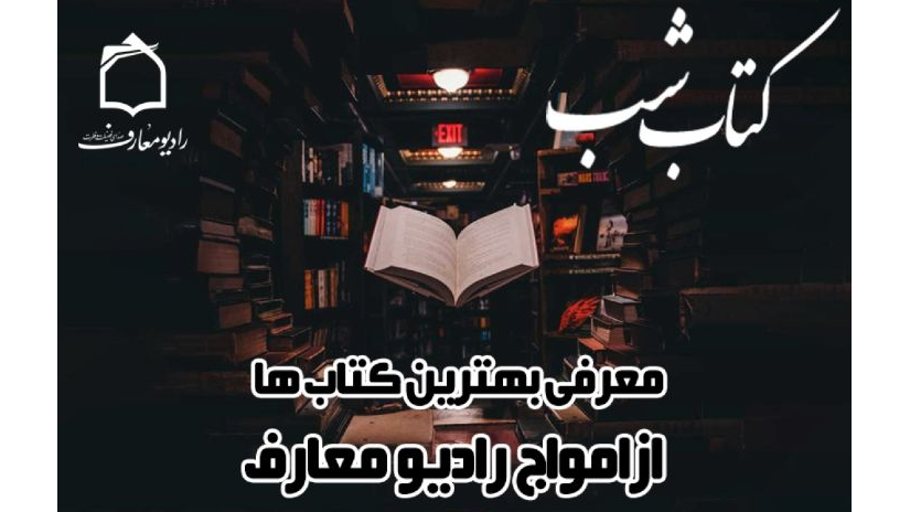 نام بهترین کتاب‌ها را از صدای فطرت بشنوید