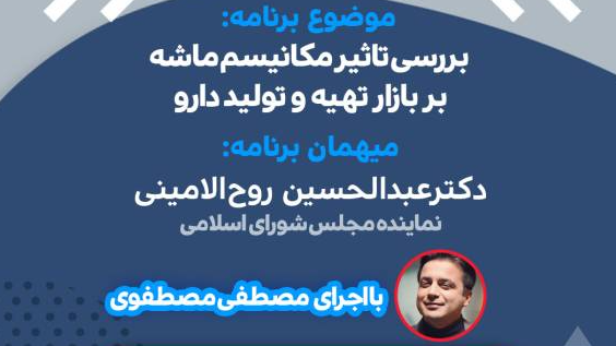 بررسی موضوع تأثیر مکانیسم ماشه بر حوزه دارو در برنامه«کشیک سلامت»
