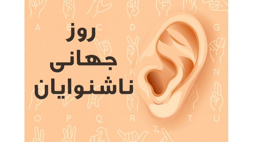 «عصر صبا» به مناسبت روز جهانی ناشنوایان روی آنتن می‌رود