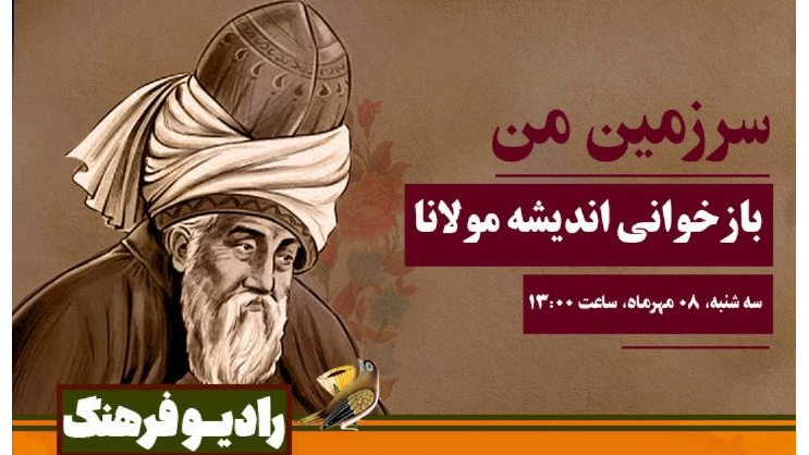 بازخوانی اندیشه مولانا در «سرزمین من»