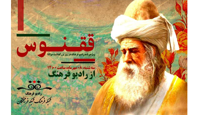 ققنوس؛ ویژه‌برنامه رادیویی در روز بزرگداشت مولانا