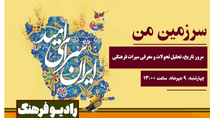 معرفی میراث فرهنگی در «سرزمین من»