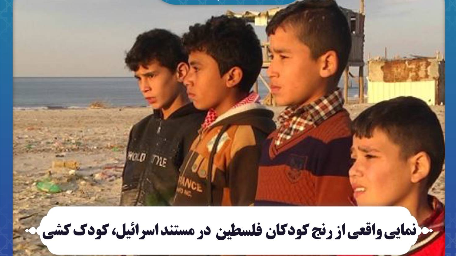 نمایی واقعی از رنج کودکان فلسطین در مستند «اسرائیل، کودک‌کشی»