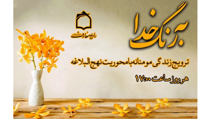 زندگی مومنانه با «به رنگ خدا»