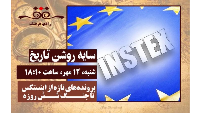 «سایه‌ روشن تاریخ» با پرونده‌های تازه از اینستکس تا جنگ شش روزه