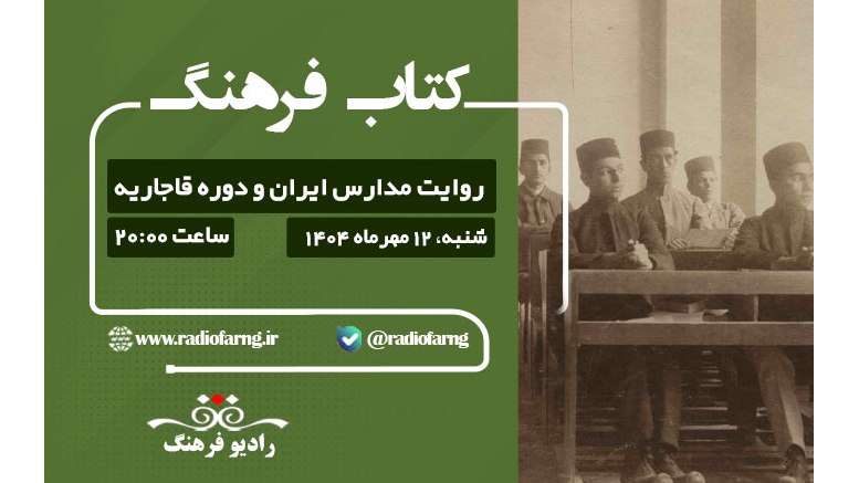 روایت مدارس ایران و دوره قاجاریه در «کتاب‌ فرهنگ»