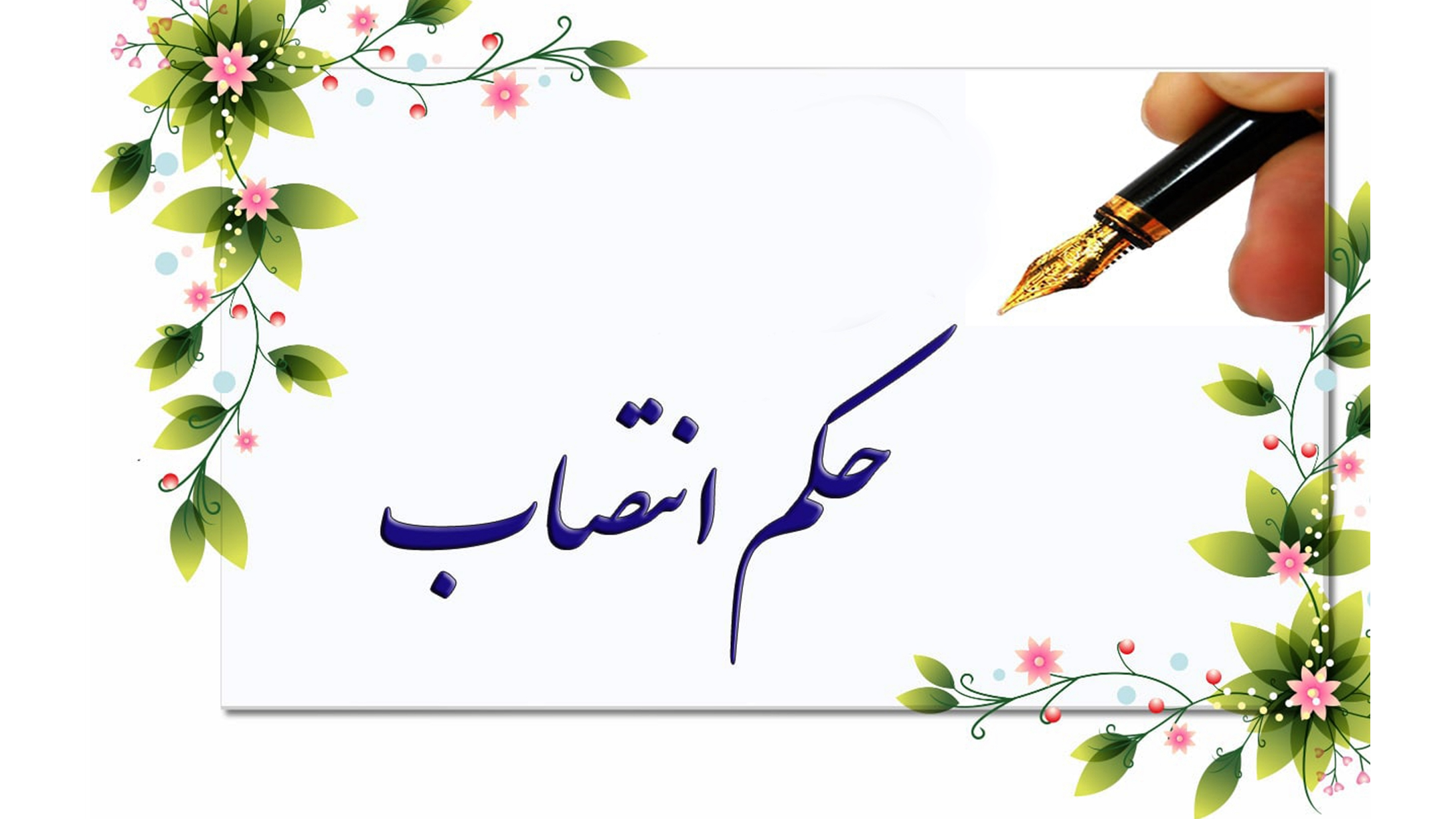 مسئولیت جدید برای مدیرکل صداوسیمای اصفهان