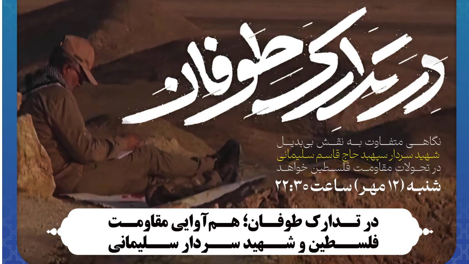 هم‌آوایی مقاومت فلسطین و شهید سردار سلیمانی
