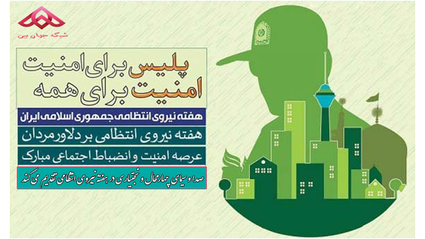 بزرگداشت هفته نیروی انتظامی در شبکه جهان بین
