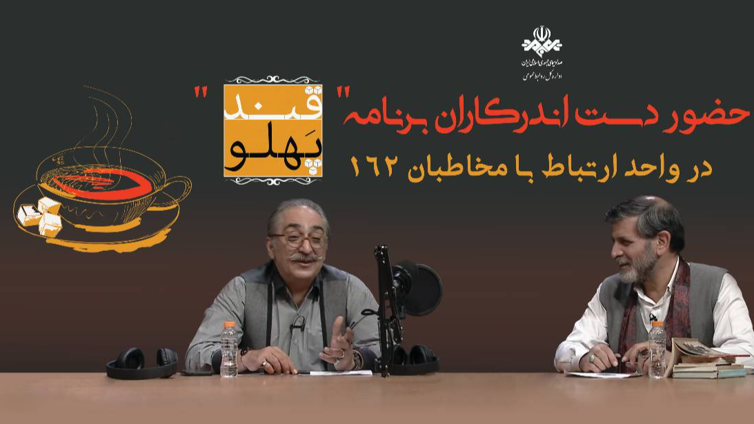 عوامل برنامه «قندپهلو» به 162 می‌آیند