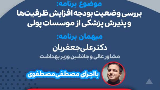 «کشیک سلامت» با بررسی بودجه افزایش ظرفیت‌های پزشکی روی آنتن می‌رود