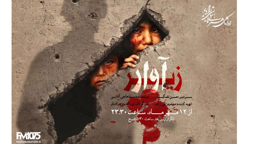 روایت زندگی دو کودک اهل غزه در نمایش رادیویی «زیرآوار»