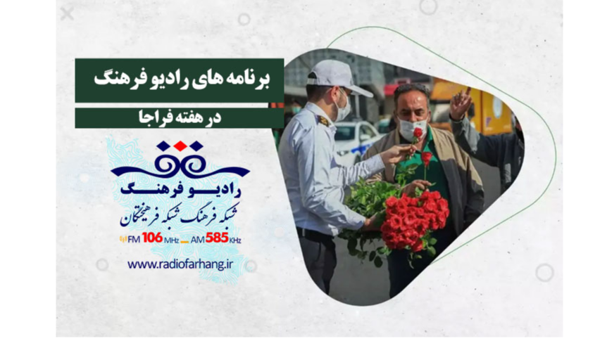 برنامه‌های رادیو فرهنگ در هفته فراجا