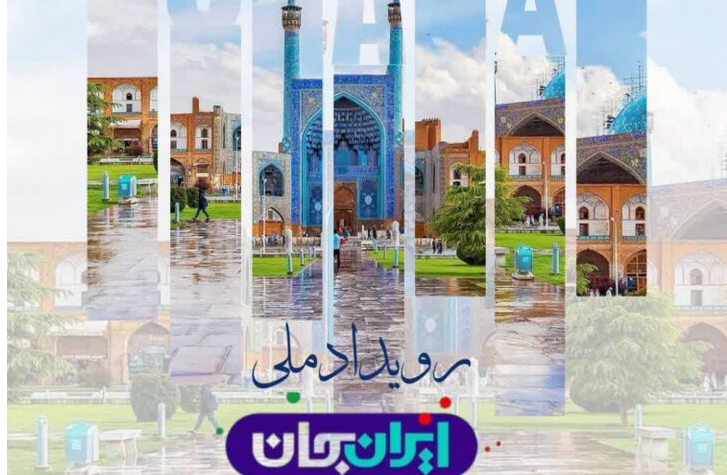 قدردانی مجمع نمایندگان استان اصفهان از «ایرانِ جان»