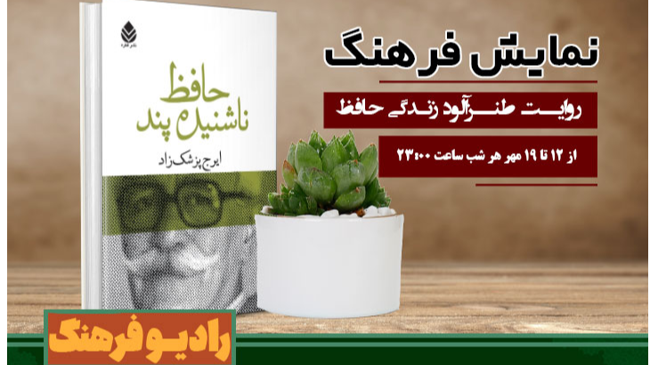 «نمایش فرهنگ»؛ روایت طنزآلود زندگی حافظ