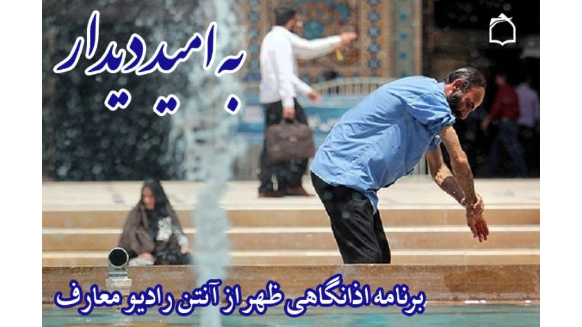 هم‌نوا با نغمه‌های آسمانی ظهر