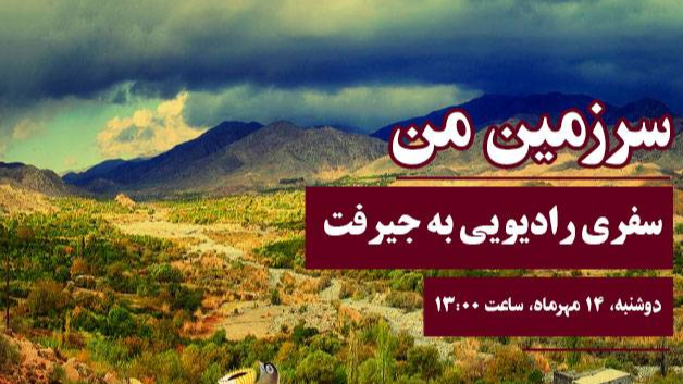 سفری رادیویی به جیرفت