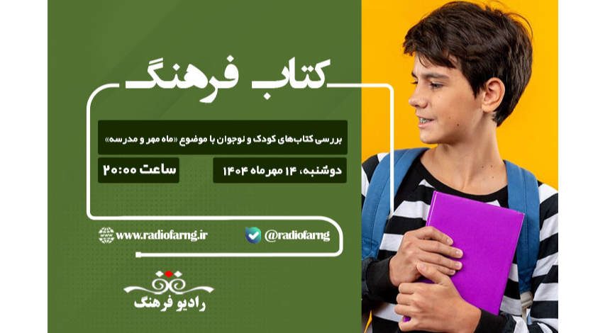 ماه مهر و مدرسه به روایت «کتاب فرهنگ»